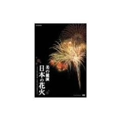 NHK　DVD　美の競演　日本の花火～花火芸術の最高峰　大曲全国花火競技大会～（ＤＶＤ）