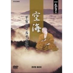 NHK人間講座 空海 ～平安のマルチ文化人～ DVD-BOX（ＤＶＤ）