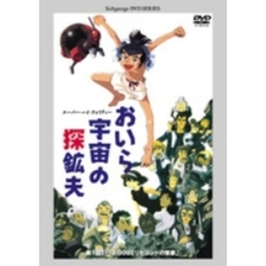 おいらは宇宙の探鉱夫　第1話「118，000ミリセコンドの悪夢」（ＤＶＤ）