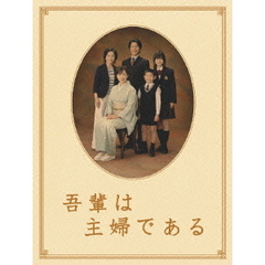 吾輩は主婦である　DVD－BOX　上巻　「みどり」（ＤＶＤ）