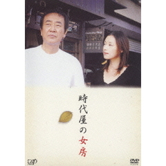 時代屋の女房（ＤＶＤ）