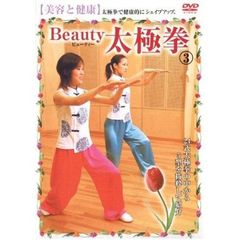 ハウツースポーツシリーズ Beauty 太極拳 3 美容と健康（ＤＶＤ）