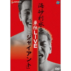 海砂利水魚　単独LIVE　「ジャイアント」（ＤＶＤ）