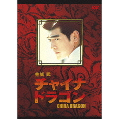 金城武 チャイナ・ドラゴン（ＤＶＤ）