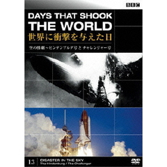 BBC 世界に衝撃を与えた日－13－～空の惨劇～ヒンデンブルグ号とチャレンジャー号～（ＤＶＤ）