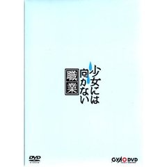 少女には向かない職業（ＤＶＤ）