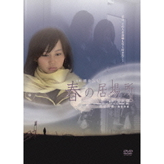 春の居場所（ＤＶＤ）