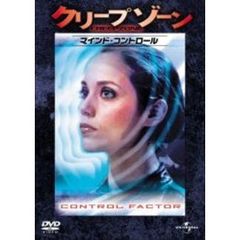 クリープゾーン：マインド・コントロール（ＤＶＤ）