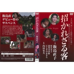 招かれざる客（ＤＶＤ）