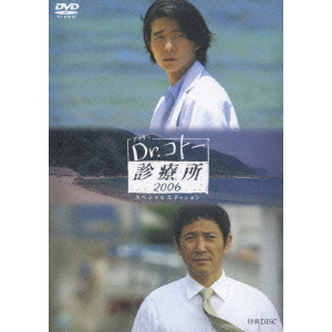 Dr．コトー診療所2006 スペシャルエディション DVD-BOX（ＤＶＤ） 通販 