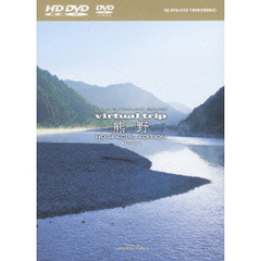 virtual trip 熊野 ＜HD DVD＋DVDツインフォーマット＞（ＤＶＤ）