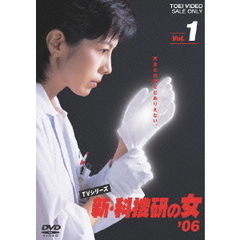 新・科捜研の女　’06　Vol．1（ＤＶＤ）