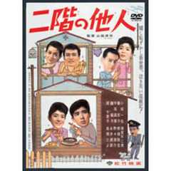 二階の他人（ＤＶＤ）