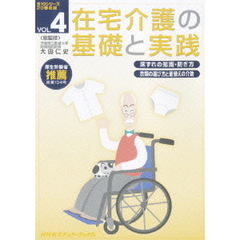 在宅介護の基礎と実践 Vol.4（ＤＶＤ）