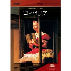 コッペリア（全3幕）（ＤＶＤ）