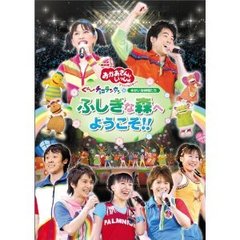 NHK おかあさんといっしょ スペシャルステージ 「ぐ?チョコランタンとゆかいな仲間たち ふしぎな森へようこそ！！」（ＤＶＤ）