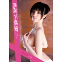 森下悠里／月刊 森下悠里（ＤＶＤ）