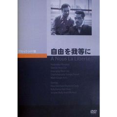 自由を我等に（ＤＶＤ）