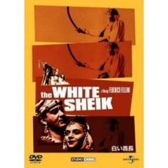 白い酋長（ＤＶＤ）
