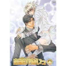 お金がないっ　4（ＤＶＤ）