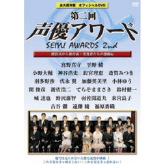 第二回声優アワード 永久保存版オフィシャルDVD ～授賞式から舞台裏まで 受賞者たちの感動記～（ＤＶＤ）