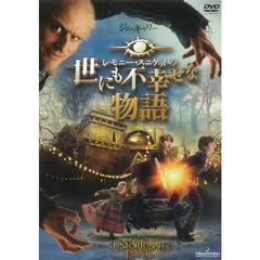 レモニー・スニケットの世にも不幸せな物語（ＤＶＤ）