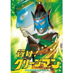 行け！グリーンマン（ＤＶＤ）