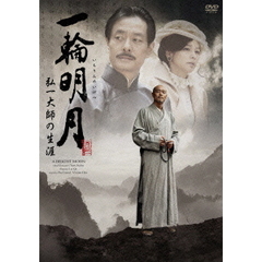 一輪明月～弘一大師の生涯～（ＤＶＤ）