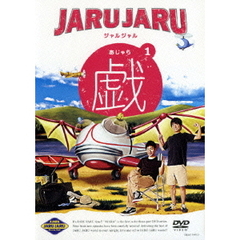 ジャルジャル／ジャルジャルの戯（あじゃら） 1（ＤＶＤ）