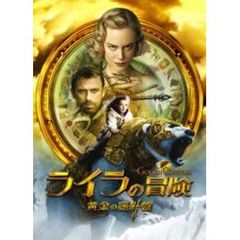ライラの冒険　黄金の羅針盤　コレクターズ・エディション（ＤＶＤ）