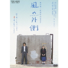 風の外側（ＤＶＤ）