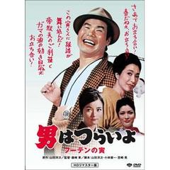 第3作　男はつらいよ　フーテンの寅　HDリマスター版（ＤＶＤ）