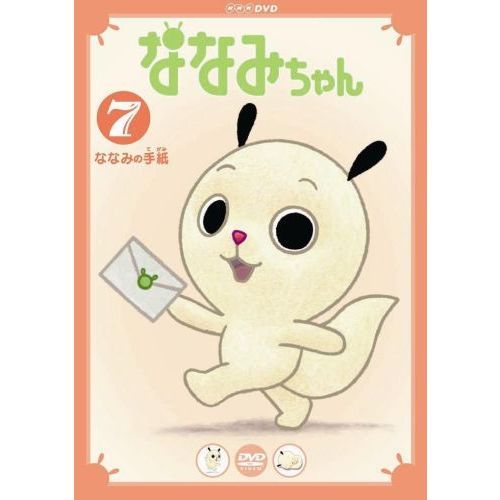 DVD ななみちゃん 全巻セット ななみちゃん 2 未知の誕生日
