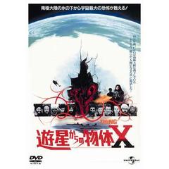 遊星からの物体X（ＤＶＤ）