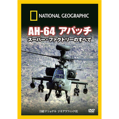 ナショナル ジオグラフィック AH-64 アパッチ スーパー・ファクトリーのすべて（ＤＶＤ）