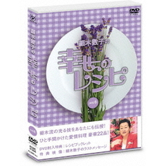 細木数子の幸せのレシピ　vol．6（ＤＶＤ）