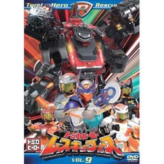 トミカヒーロー　レスキューフォース　VOL．9（ＤＶＤ）
