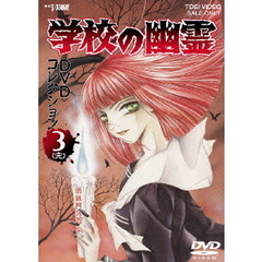 学校の幽霊　DVDコレクション　3＜完＞（ＤＶＤ）