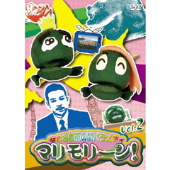 なまらお茶の間バラエティ　マリモリーン！　Vol．2（ＤＶＤ）