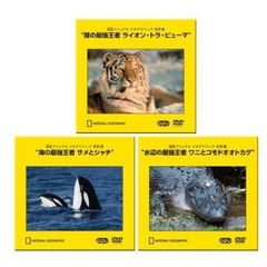 【PPV-DVD】 最強野生動物セット ～復刻 ナショナル ジオグラフィック 名作選～（ＤＶＤ）