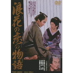浪花の恋の物語（ＤＶＤ）