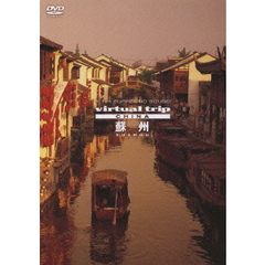 virtual trip china 蘇州 SUZHOU（ＤＶＤ）