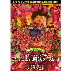 フェアリー・テール・シアター ティム・バートンのアラジンと魔法のランプ C/W ジーナ・ローランズのラップンゼル（ＤＶＤ）