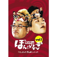 サンドのぼんやり～ぬTV　Vol．1　『真夏のサンド・水着オリンピック！』（ＤＶＤ）