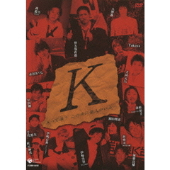 K　Kって誰？　この中に犯人がいる…（ＤＶＤ）