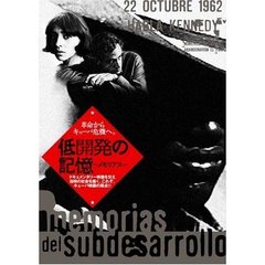 memorias　del　subdesarrollo　低開発の記憶―メモリアス―（ＤＶＤ）