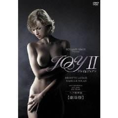 ジョイⅡ　ジョイ＆ジョアン　ヘア解禁版　【劇場版】（ＤＶＤ）