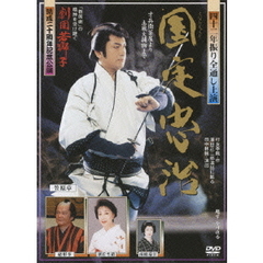 四十二年振り全通し上演　国定忠治　才兵衛茶屋より土蔵大捕物まで（ＤＶＤ）