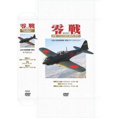 零戦 新撮ハイビジョン DVD-BOX（ＤＶＤ）