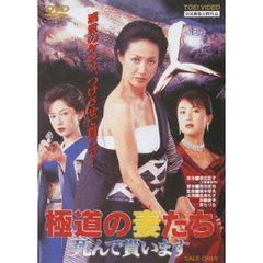 極道の妻（おんな）たち 死んで貰います（ＤＶＤ）